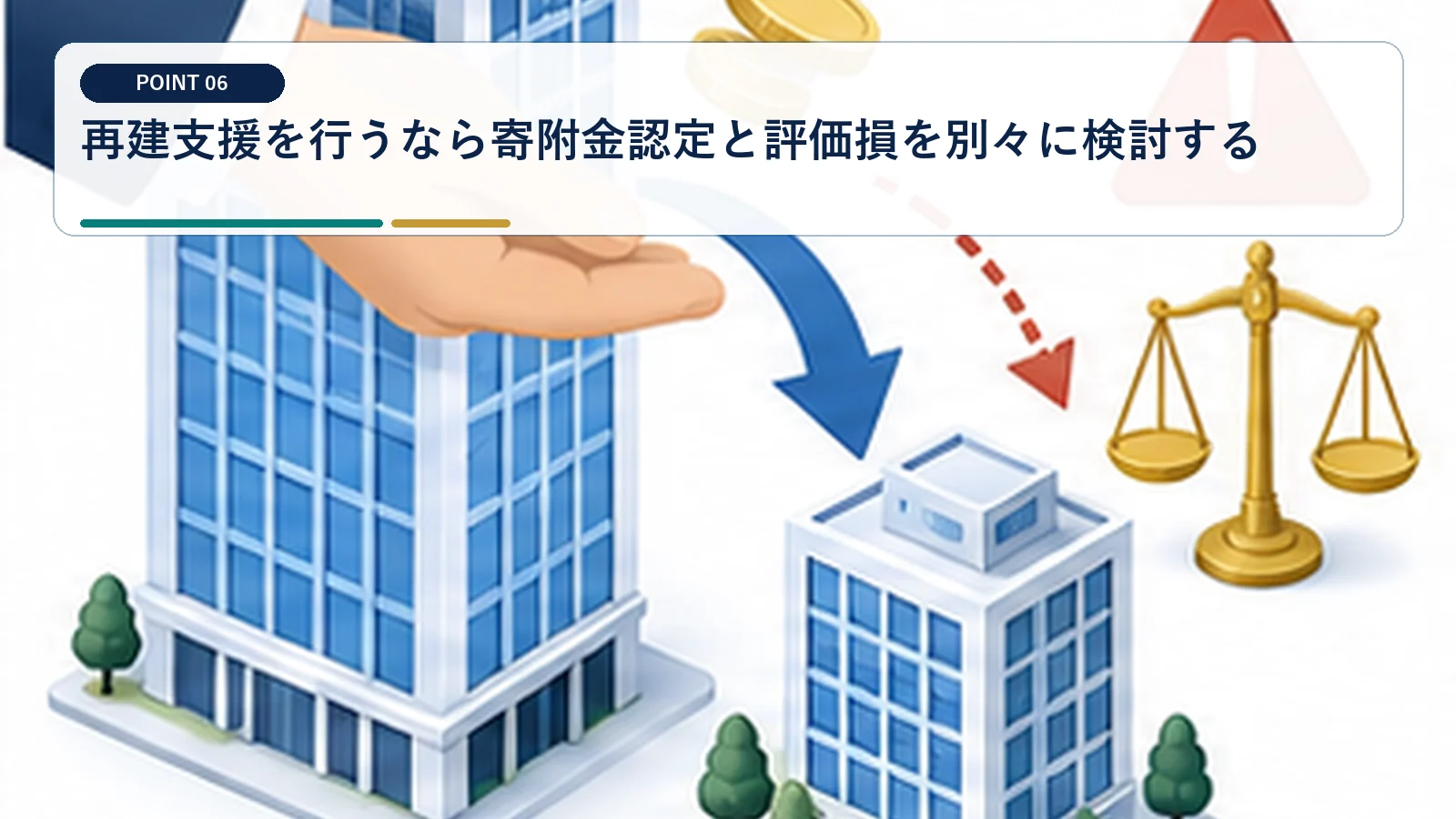 再建支援を行うなら寄附金認定と評価損を別々に検討する