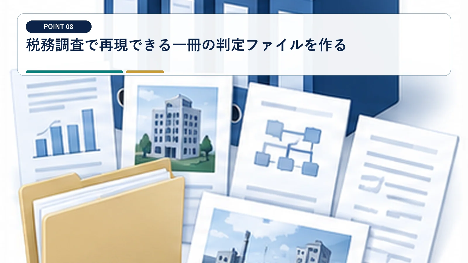 税務調査で再現できる一冊の判定ファイルを作る