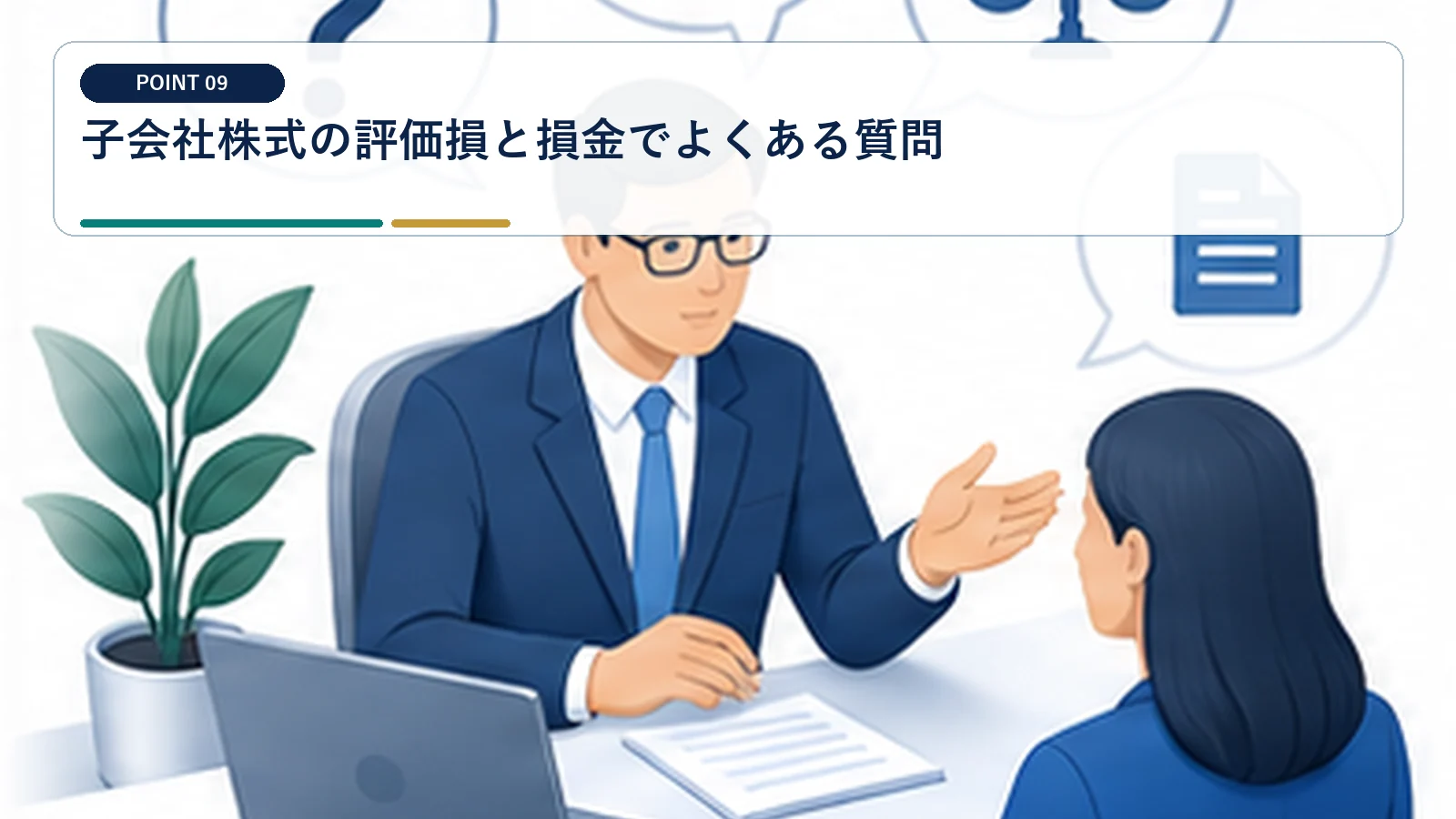 子会社株式の評価損と損金でよくある質問