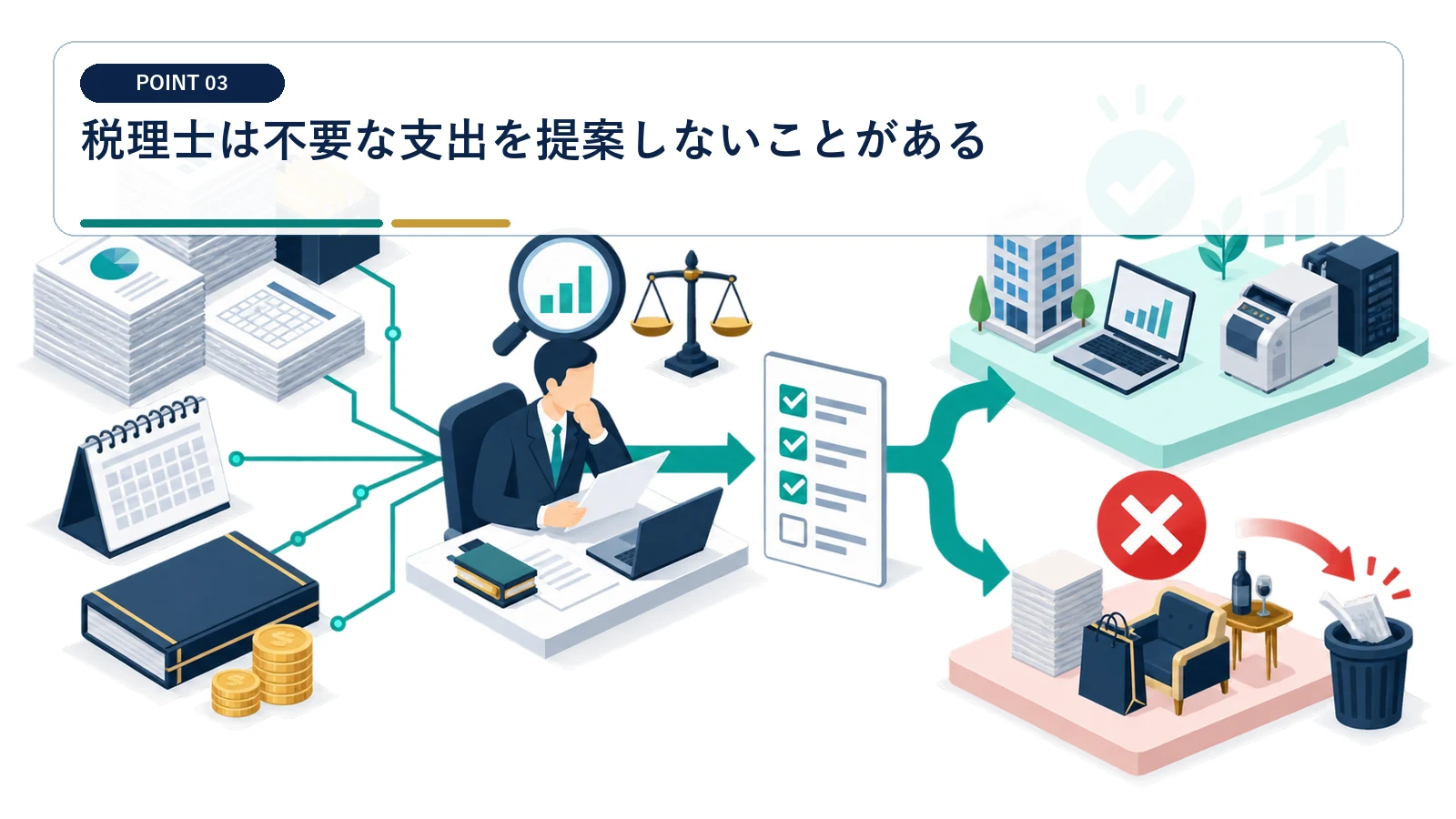 税理士は不要な支出を提案しないことがある