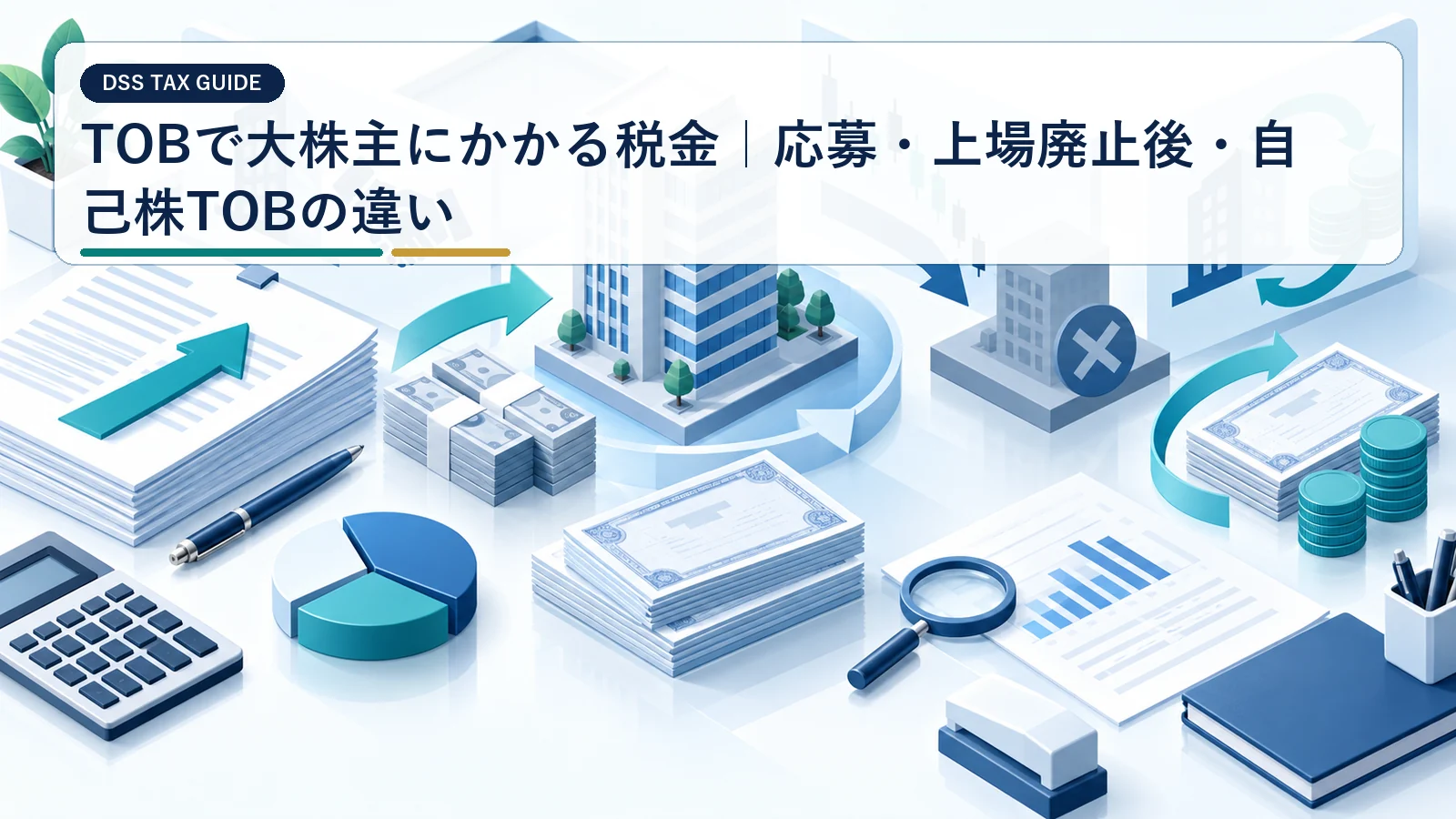 TOBで大株主にかかる税金｜応募・上場廃止後・自己株TOBの違い
