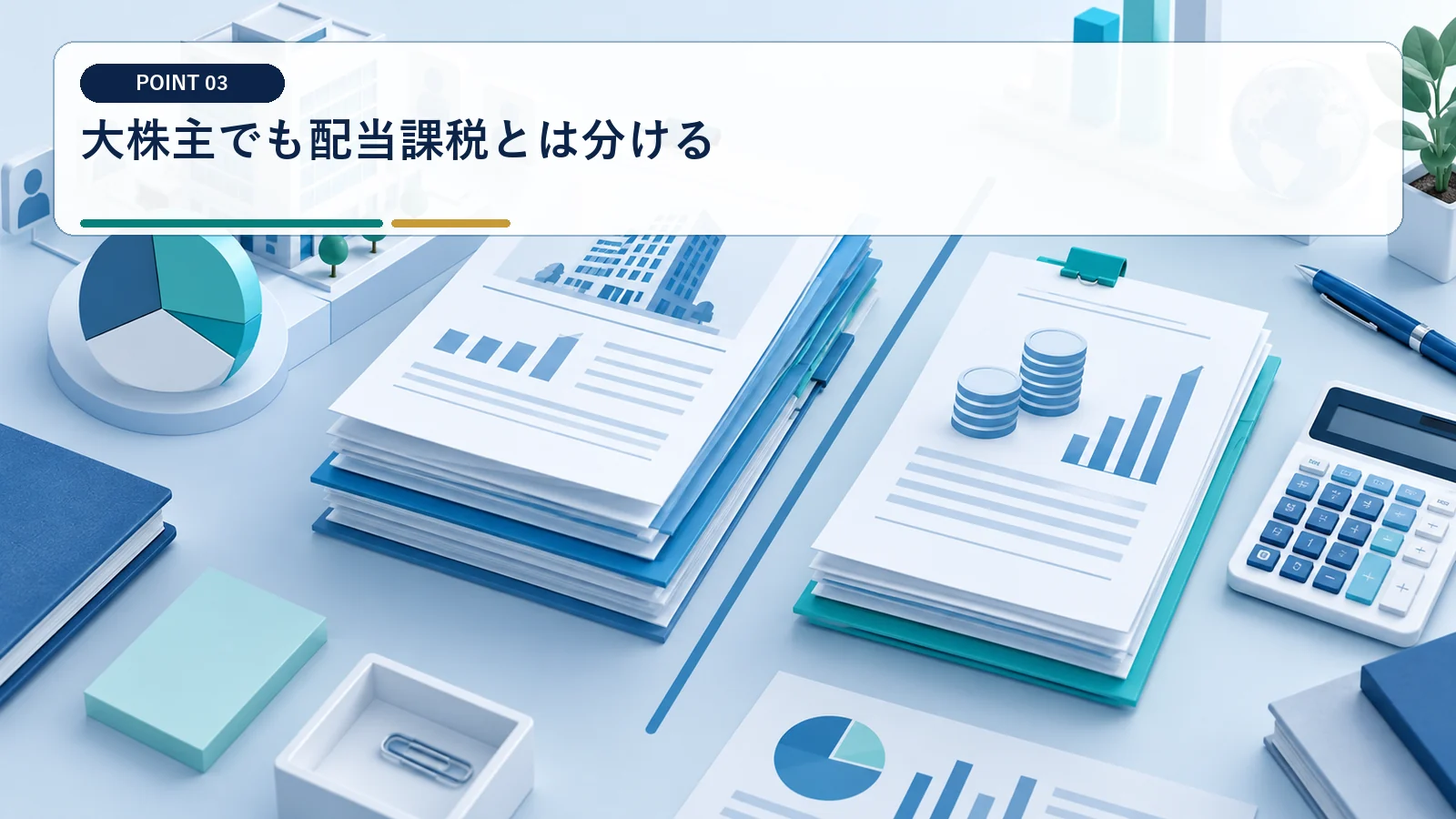 大株主でも配当課税とは分ける