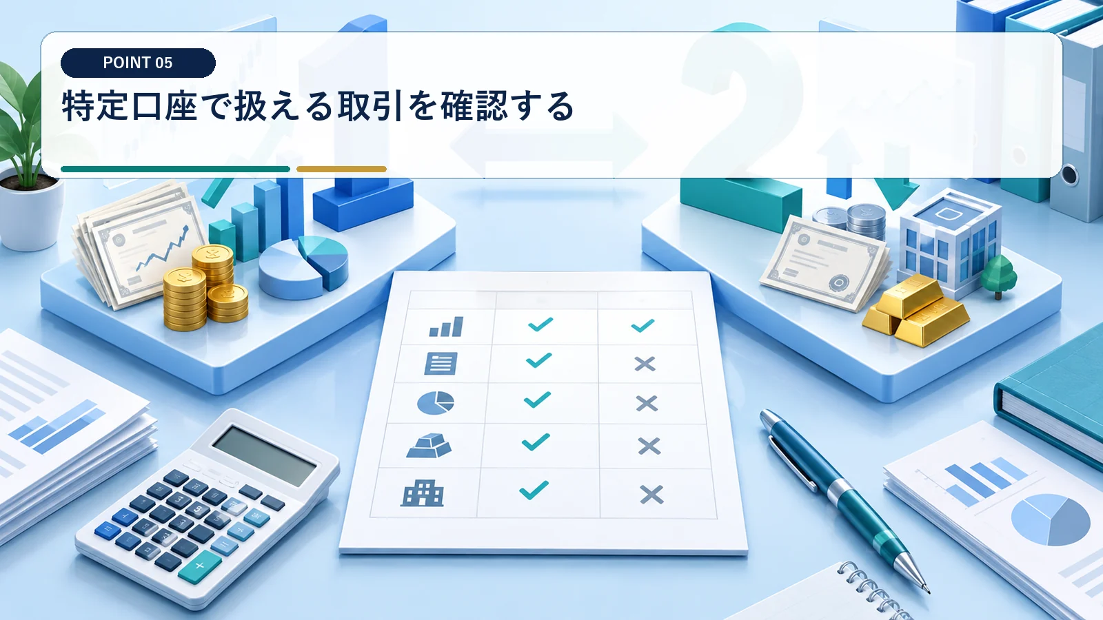 特定口座で扱える取引を確認する