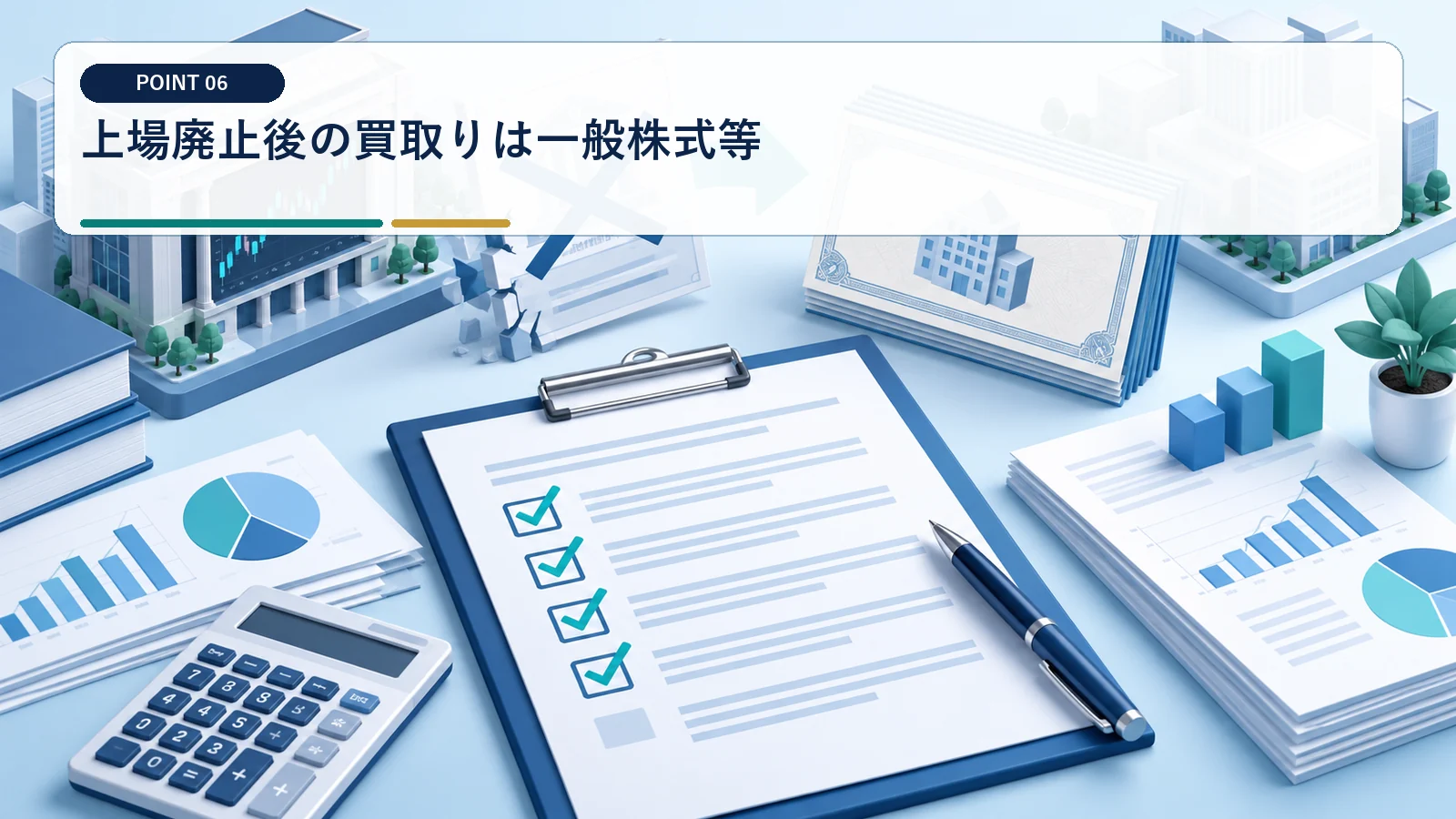 上場廃止後の買取りは一般株式等