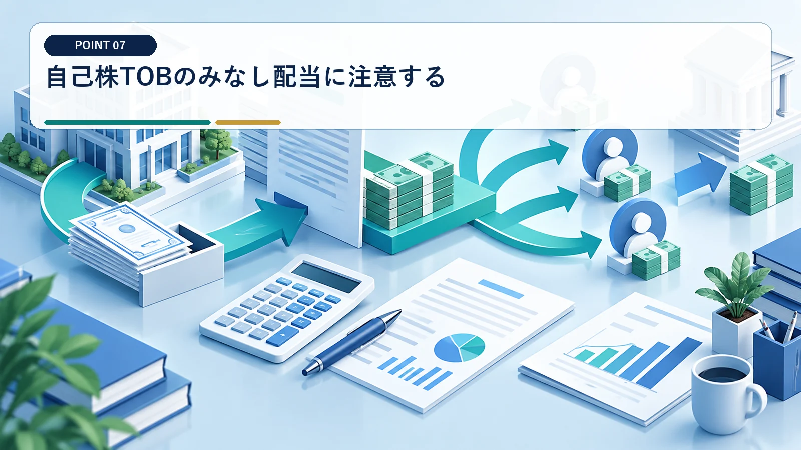 自己株TOBのみなし配当に注意する
