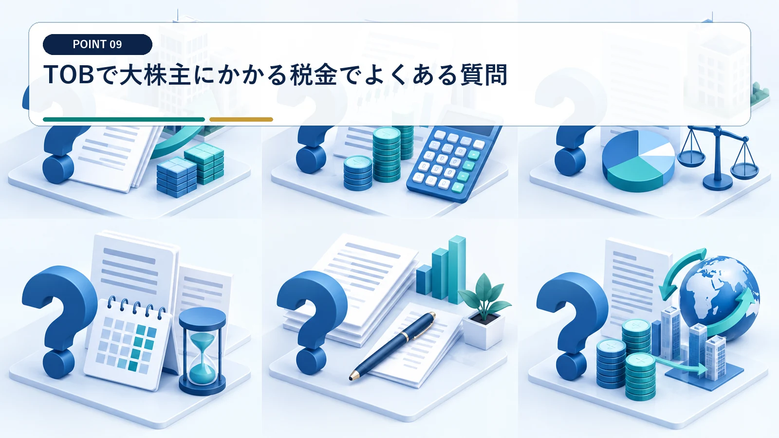 TOBで大株主にかかる税金でよくある質問