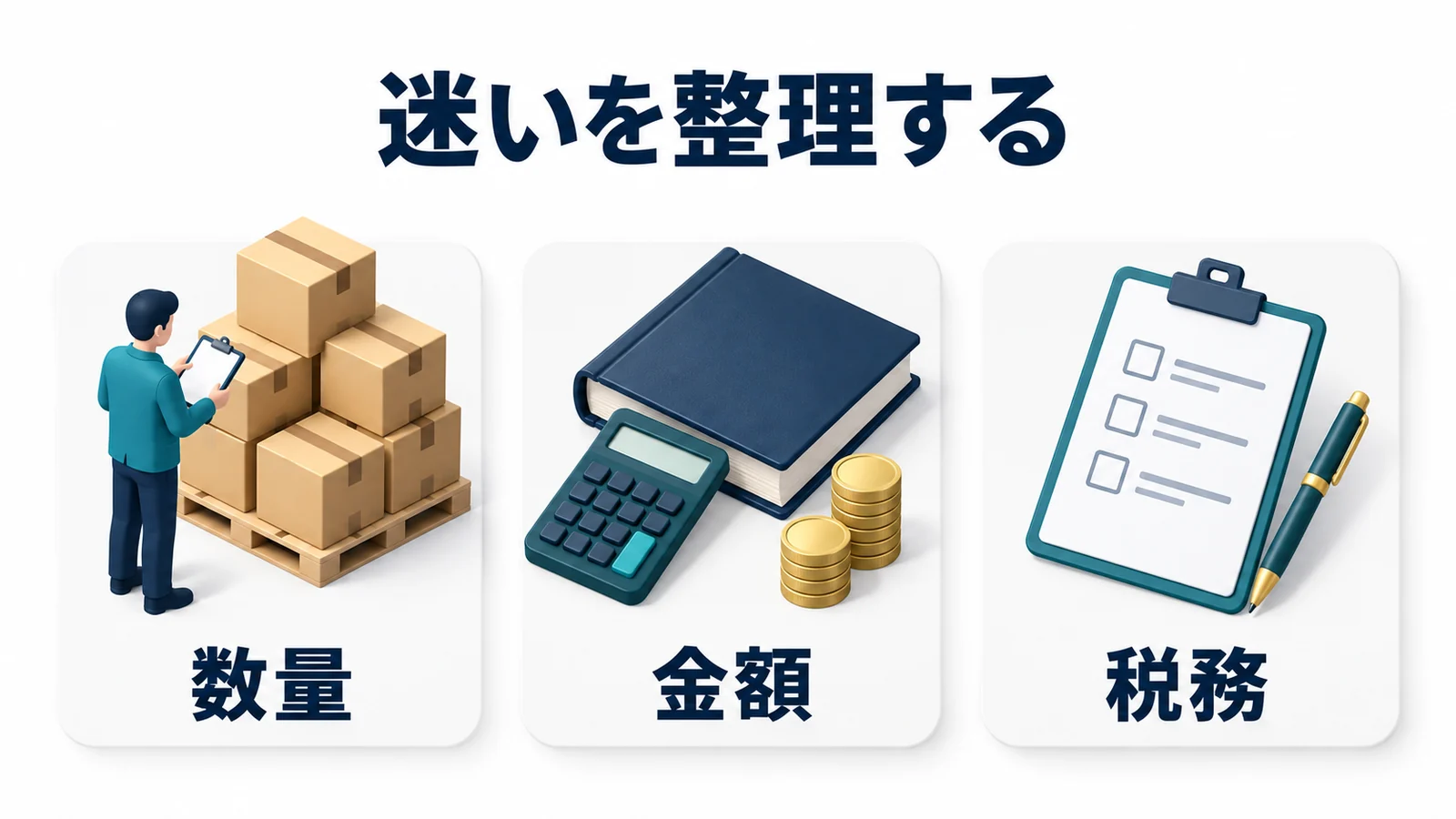 数量と金額と税務の疑問を整理する