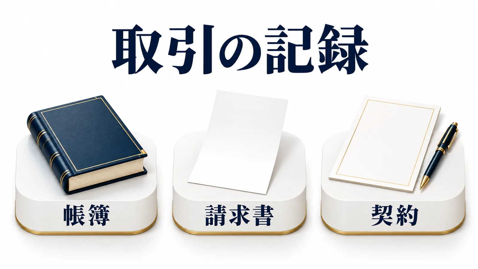 帳簿と請求書と契約の記録をそろえる