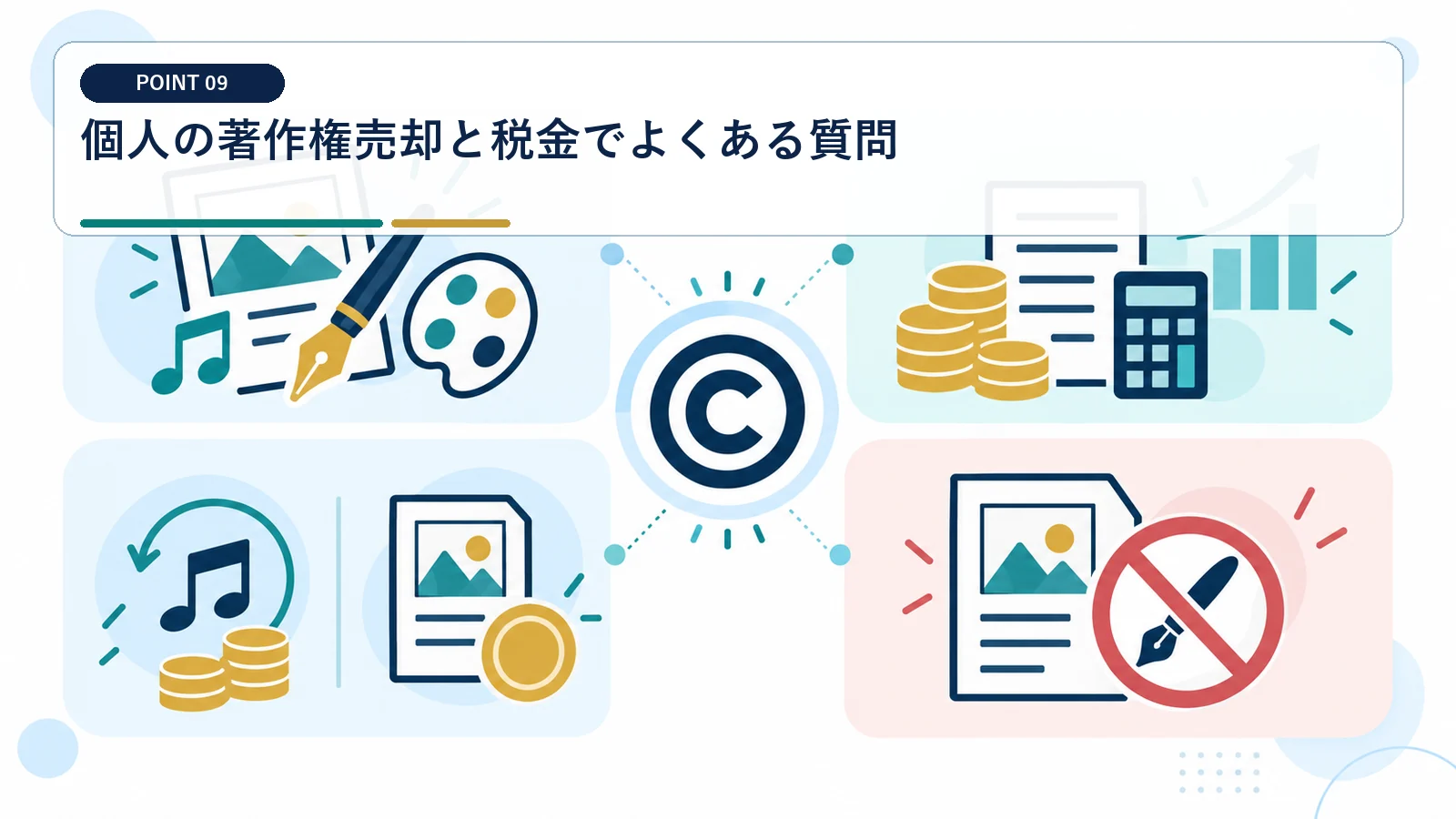 個人の著作権売却と税金でよくある質問