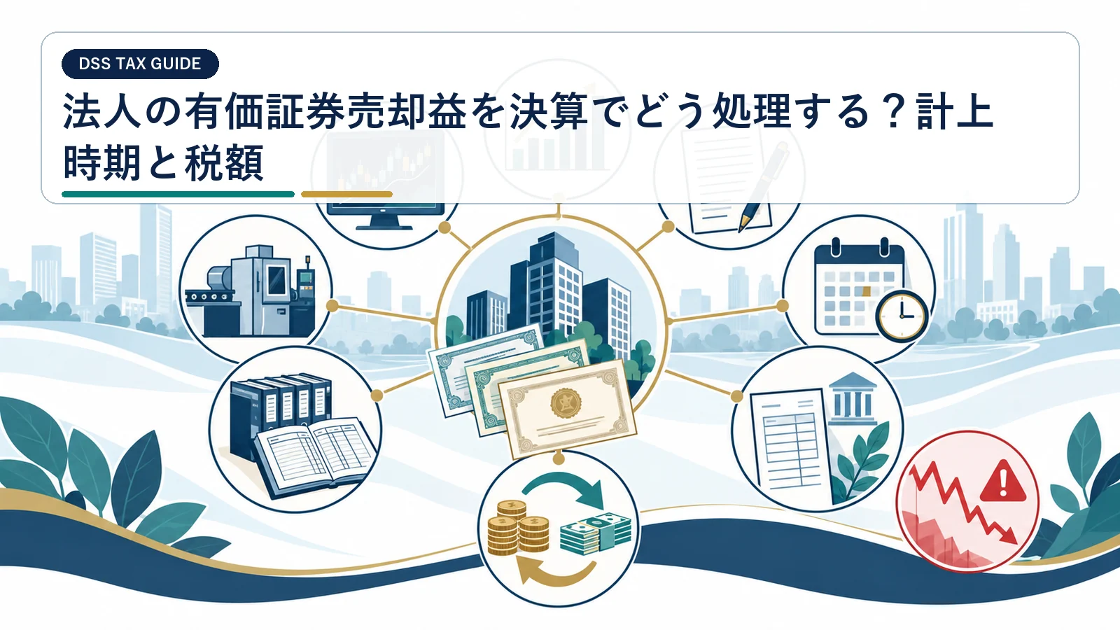 法人の有価証券売却益を決算でどう処理する？計上時期と税額