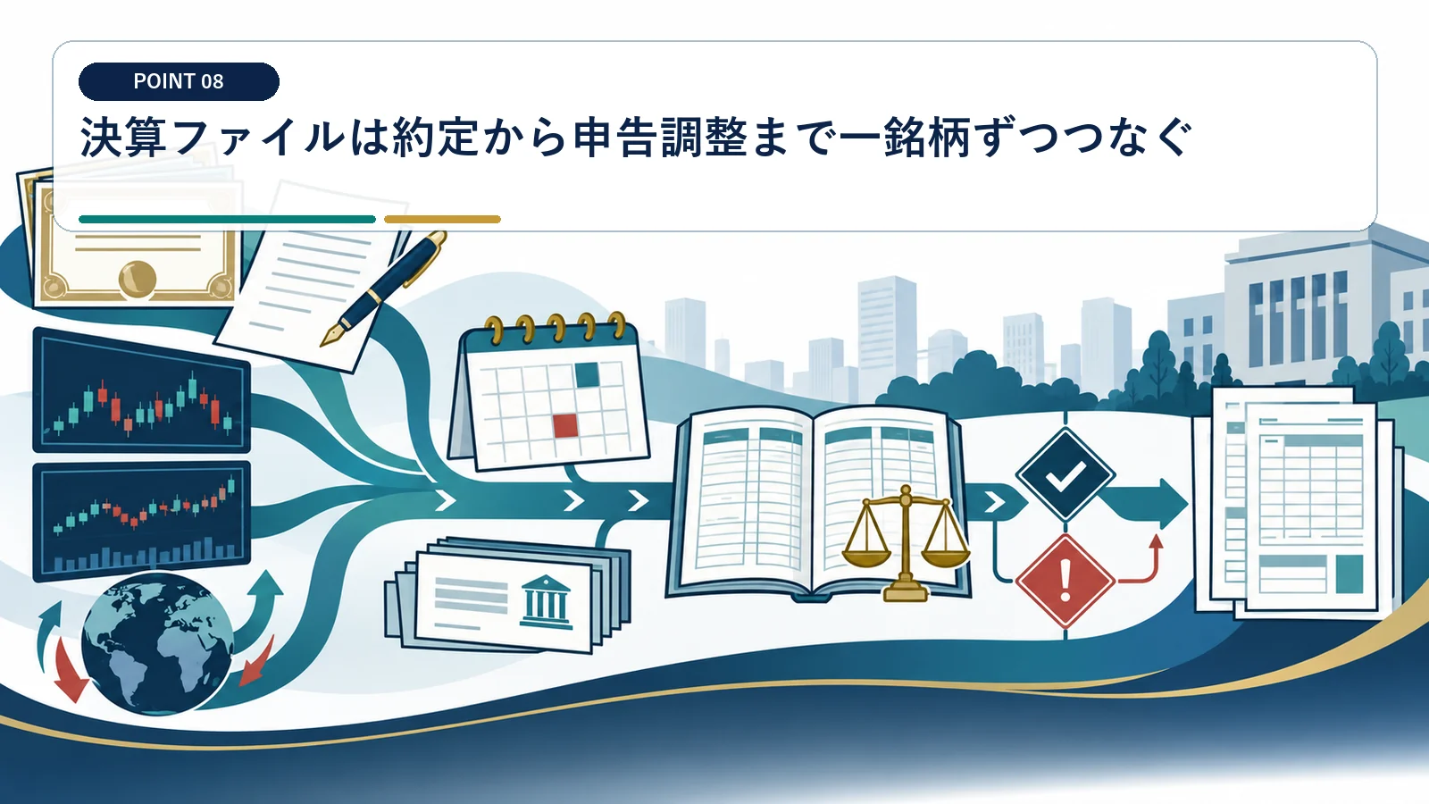 決算ファイルは約定から申告調整まで一銘柄ずつつなぐ