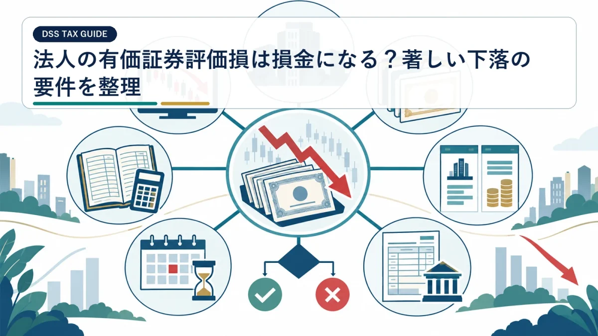 法人の有価証券評価損は損金になる？著しい下落の要件を整理