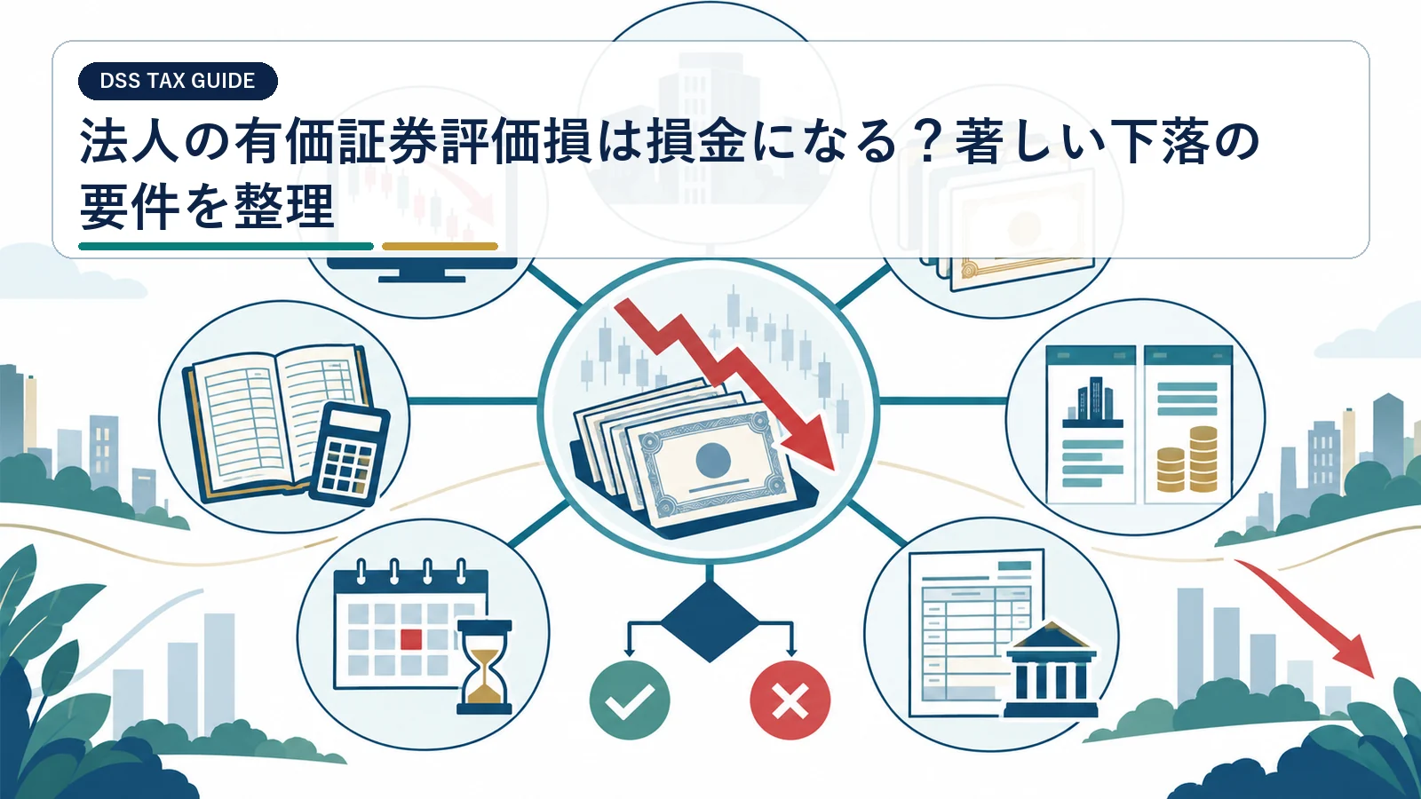 法人の有価証券評価損は損金になる？著しい下落の要件を整理