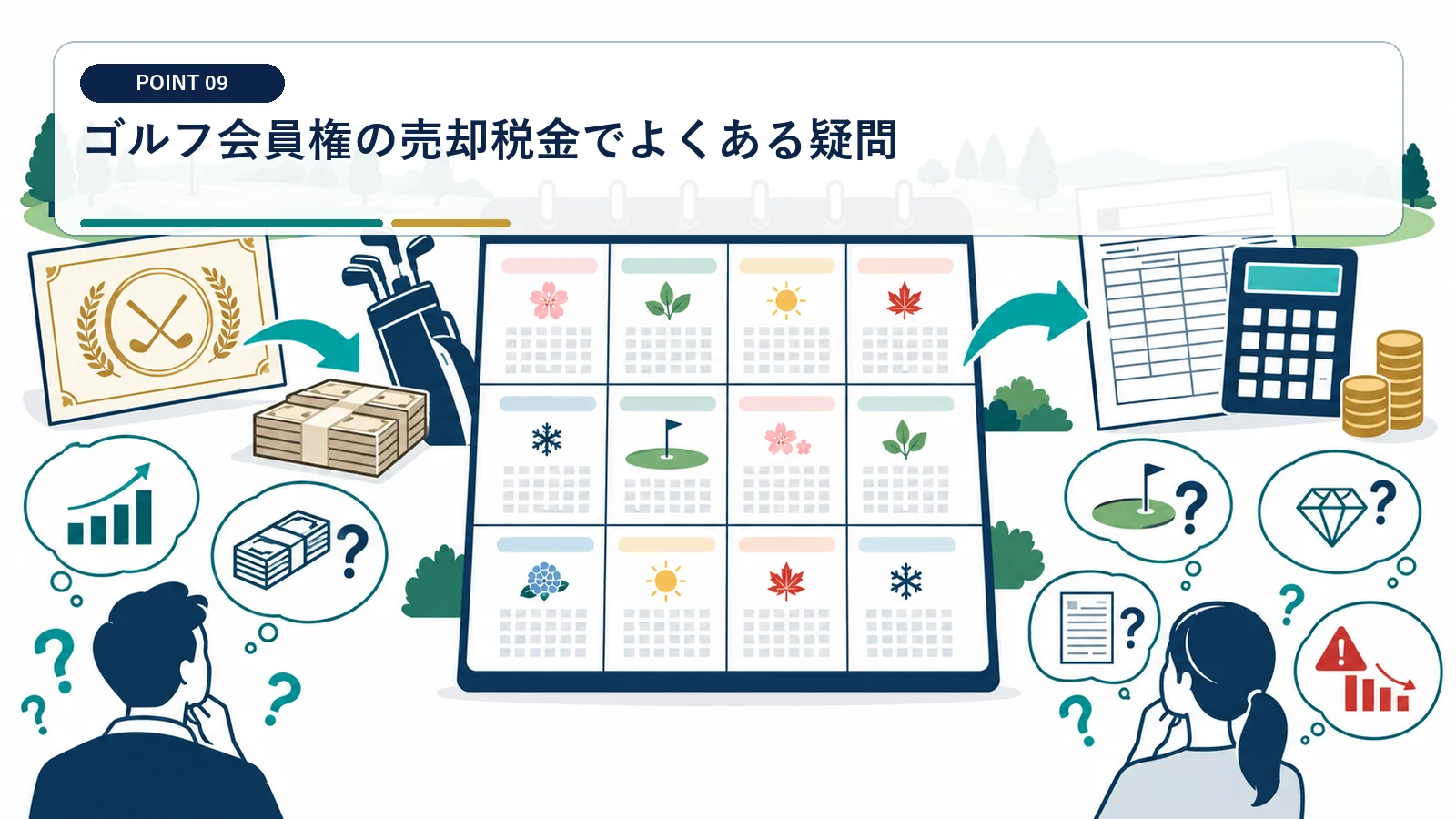 ゴルフ会員権の売却税金でよくある疑問