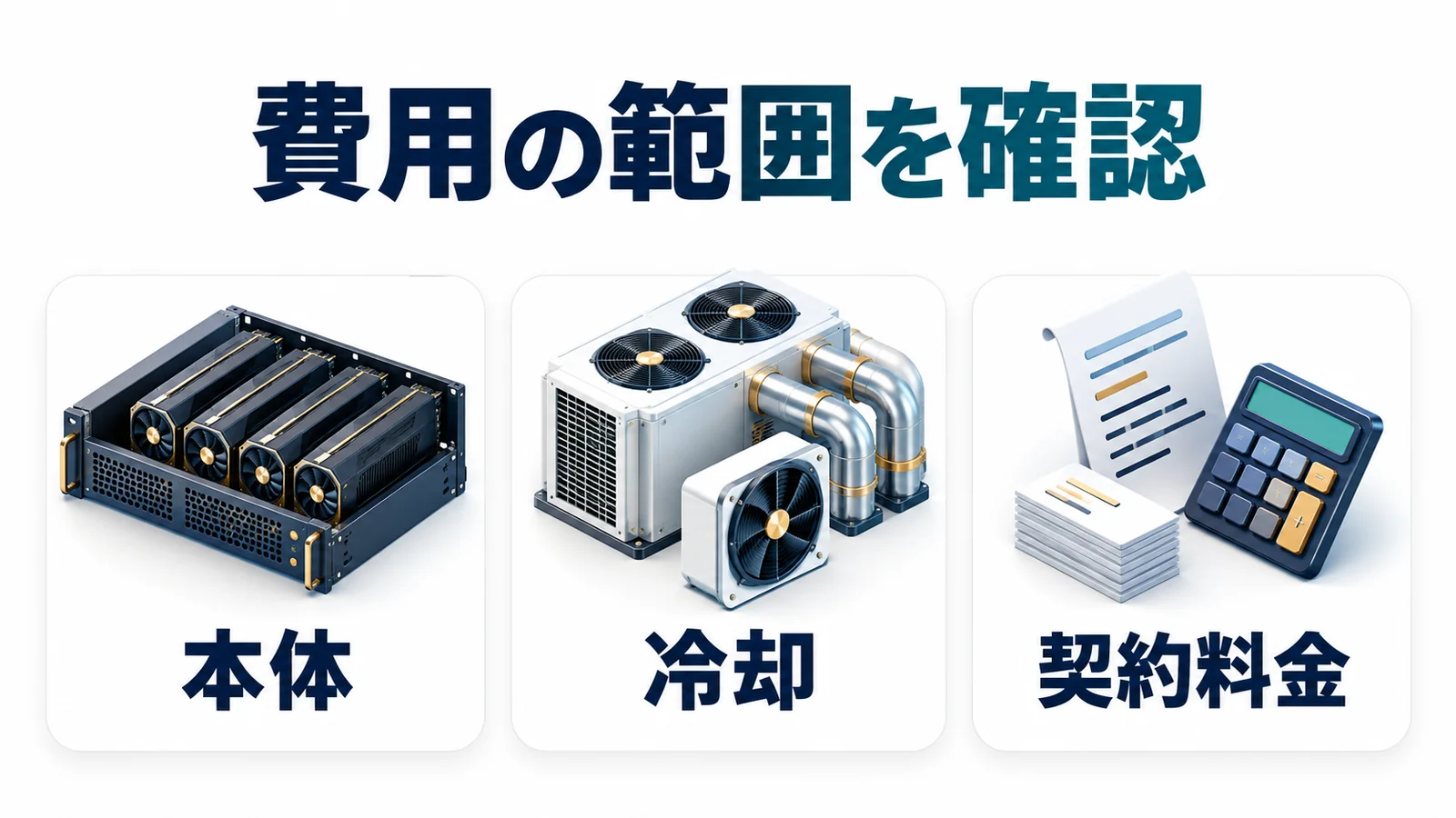 本体と冷却が契約料金に含まれる範囲を確認