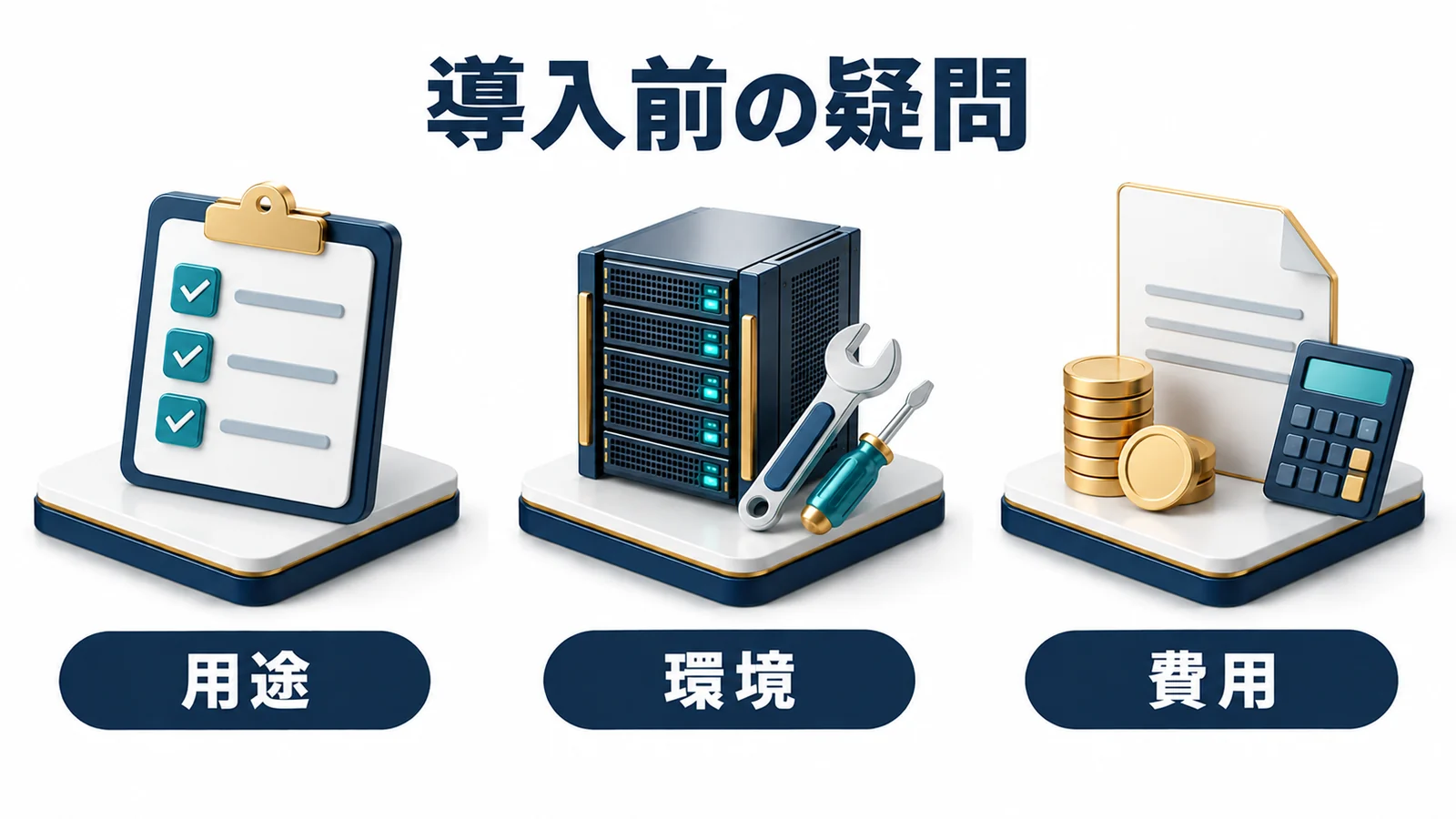 導入前に用途・環境・費用を整理する図