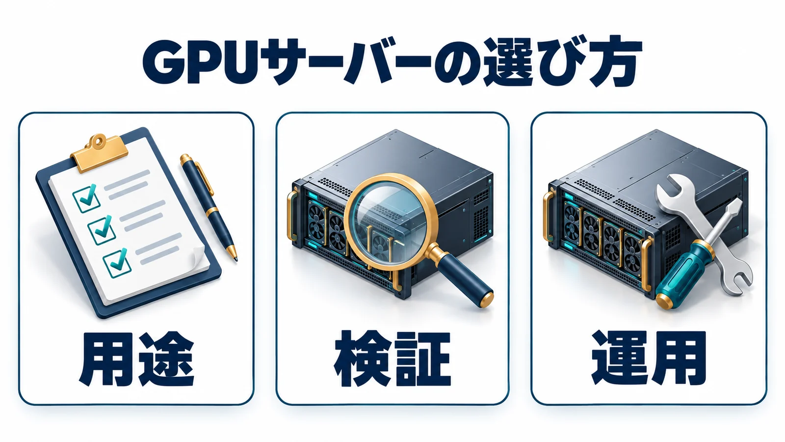 用途と検証と運用からGPUサーバーを選ぶ