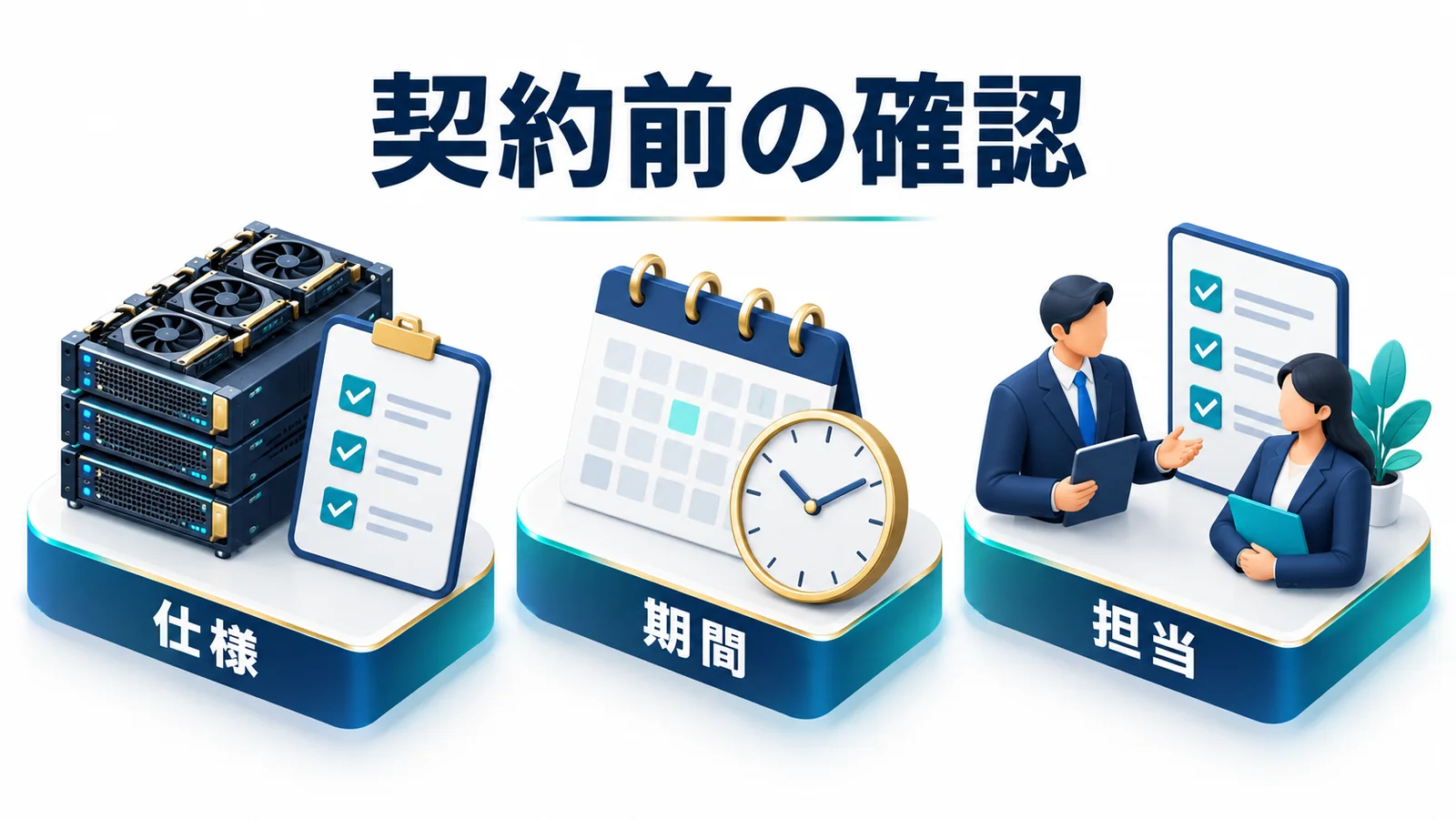 契約前に仕様と期間と担当を整理