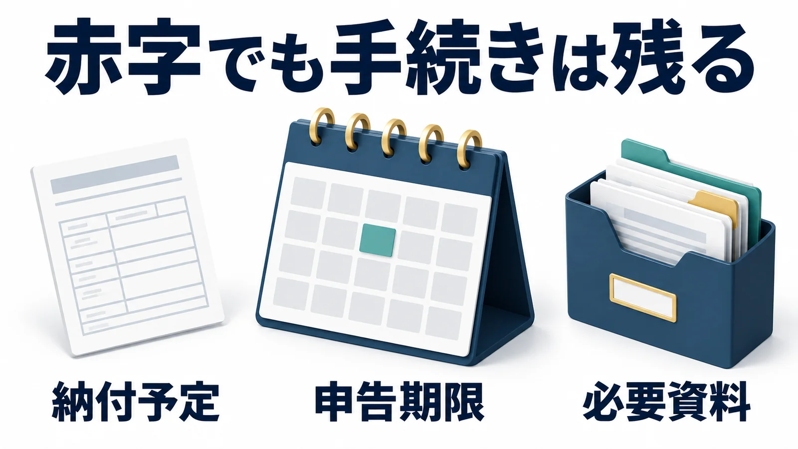 赤字法人でも残る納税と申告の確認