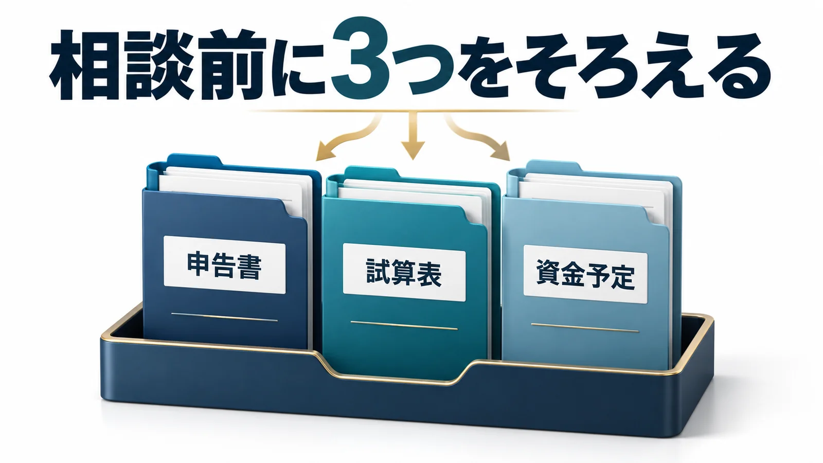 赤字法人の決算対策と相談の準備