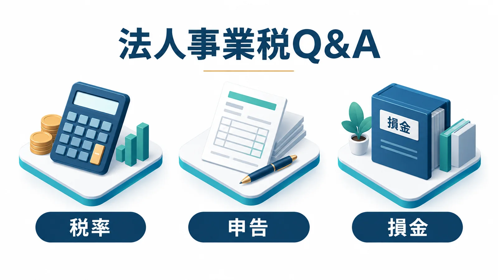法人事業税の税率と申告と損金に関する質問